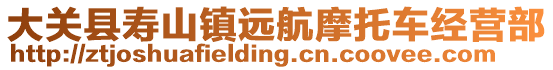 大關縣壽山鎮遠航摩托車經營部