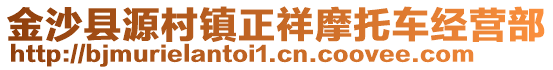 金沙縣源村鎮(zhèn)正祥摩托車經(jīng)營部