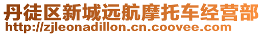 丹徒區(qū)新城遠航摩托車經(jīng)營部