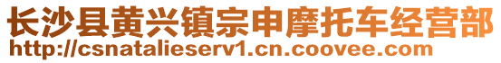 長沙縣黃興鎮(zhèn)宗申摩托車經(jīng)營部