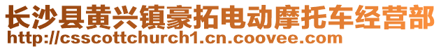 長(zhǎng)沙縣黃興鎮(zhèn)豪拓電動(dòng)摩托車經(jīng)營(yíng)部