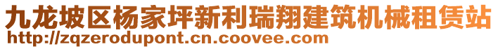 九龍坡區(qū)楊家坪新利瑞翔建筑機(jī)械租賃站
