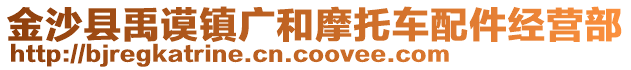 金沙縣禹謨鎮(zhèn)廣和摩托車配件經(jīng)營部