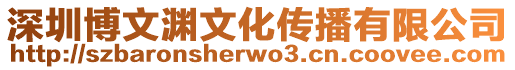 深圳博文淵文化傳播有限公司