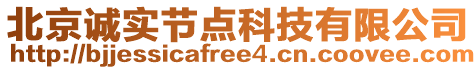 北京誠實節點科技有限公司