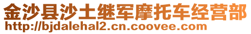 金沙縣沙土繼軍摩托車經(jīng)營部