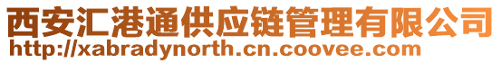 西安匯港通供應(yīng)鏈管理有限公司