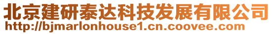 北京建研泰達(dá)科技發(fā)展有限公司