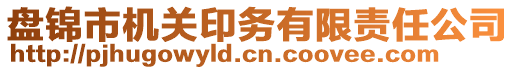 盤錦市機(jī)關(guān)印務(wù)有限責(zé)任公司