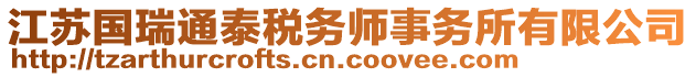 江蘇國(guó)瑞通泰稅務(wù)師事務(wù)所有限公司