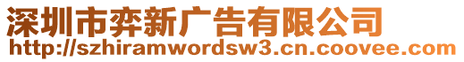 深圳市弈新廣告有限公司