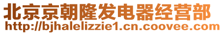 北京京朝隆發(fā)電器經(jīng)營(yíng)部