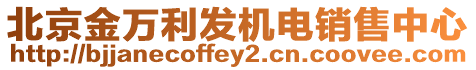 北京金萬(wàn)利發(fā)機(jī)電銷(xiāo)售中心