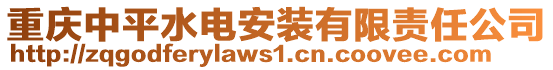 重慶中平水電安裝有限責(zé)任公司