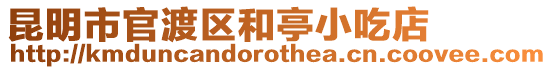 昆明市官渡區(qū)和亭小吃店