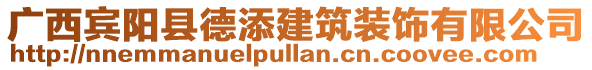 廣西賓陽縣德添建筑裝飾有限公司