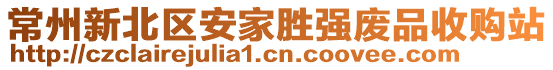 常州新北區(qū)安家勝強廢品收購站