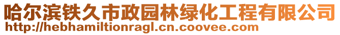 哈爾濱鐵久市政園林綠化工程有限公司