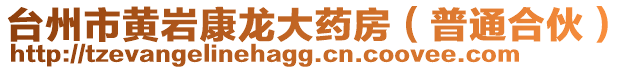 臺(tái)州市黃巖康龍大藥房（普通合伙）