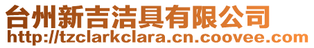 臺(tái)州新吉潔具有限公司