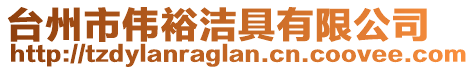 臺(tái)州市偉裕潔具有限公司