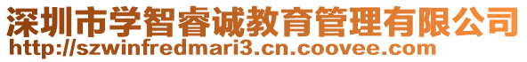 深圳市學(xué)智睿誠(chéng)教育管理有限公司