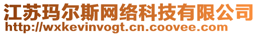 江蘇瑪爾斯網(wǎng)絡(luò)科技有限公司