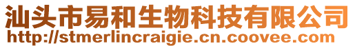 汕頭市易和生物科技有限公司