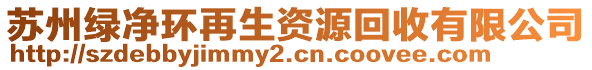 蘇州綠凈環(huán)再生資源回收有限公司