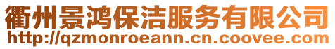 衢州景鴻保潔服務有限公司