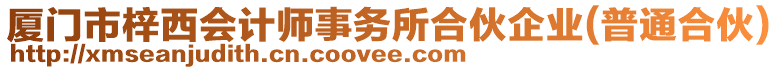 廈門市梓西會(huì)計(jì)師事務(wù)所合伙企業(yè)(普通合伙)