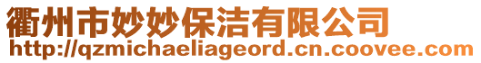 衢州市妙妙保潔有限公司