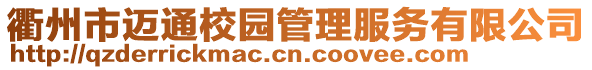 衢州市邁通校園管理服務(wù)有限公司