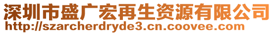 深圳市盛廣宏再生資源有限公司