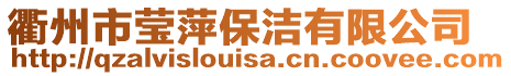 衢州市瑩萍保潔有限公司