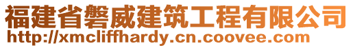 福建省磐威建筑工程有限公司