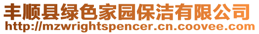 豐順縣綠色家園保潔有限公司