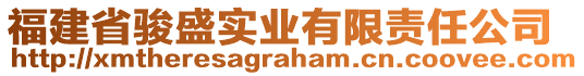 福建省駿盛實(shí)業(yè)有限責(zé)任公司