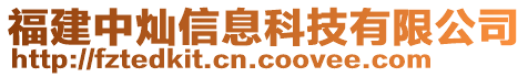 福建中燦信息科技有限公司