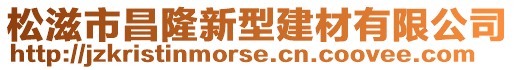 松滋市昌隆新型建材有限公司