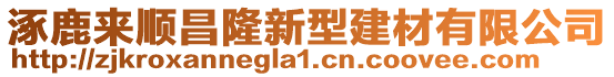 涿鹿來順昌隆新型建材有限公司