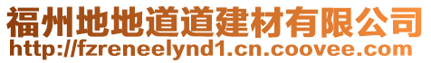 福州地地道道建材有限公司