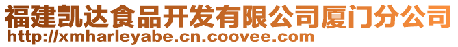 福建凱達食品開發(fā)有限公司廈門分公司