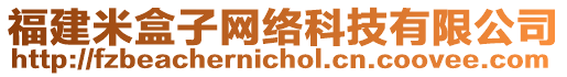 福建米盒子網(wǎng)絡(luò)科技有限公司