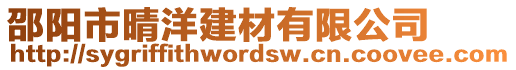 邵陽市晴洋建材有限公司