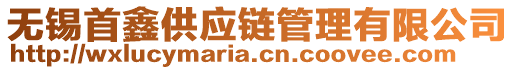 無錫首鑫供應(yīng)鏈管理有限公司