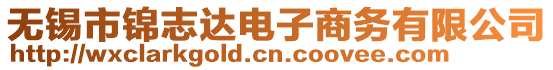 無錫市錦志達(dá)電子商務(wù)有限公司