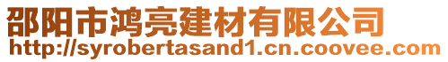 邵陽(yáng)市鴻亮建材有限公司