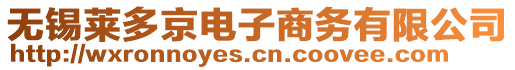 無錫萊多京電子商務(wù)有限公司