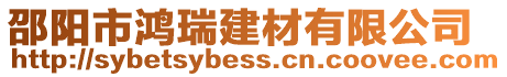 邵陽市鴻瑞建材有限公司